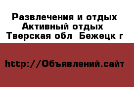 Развлечения и отдых Активный отдых. Тверская обл.,Бежецк г.